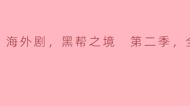 海外剧《黑帮之境》第二季有哪些新角色和剧情发展？